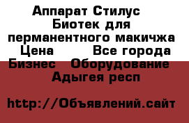 Аппарат Стилус 3 Биотек для перманентного макичжа › Цена ­ 82 - Все города Бизнес » Оборудование   . Адыгея респ.